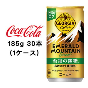 ●コカ・コーラ ジョージア ( GEORGIA ) エメラルドマウンテンブレンド 至福の微糖 185g 缶×30本 (1ケース) 送料無料 46425