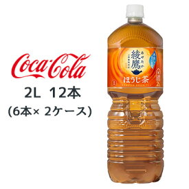 ●コカ・コーラ 綾鷹 ほうじ茶 2L PET ×12本 (6本×2ケース) 送料無料 47454