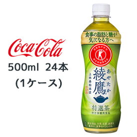 ● コカ・コーラ 綾鷹 特選茶 特定保健用食品 PET 500ml 24本(1ケース) 脂肪 糖 が気になる方へ トクホ あやたか 緑茶 送料無料 47190