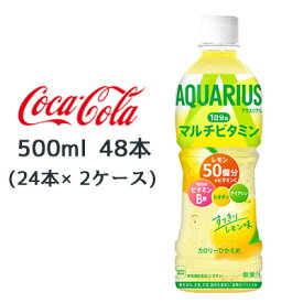 ● コカ・コーラ アクエリアス 1日分の マルチビタミン PET 500ml 48本( 24本×2ケース) AQUARIUS レモン 送料無料 47337