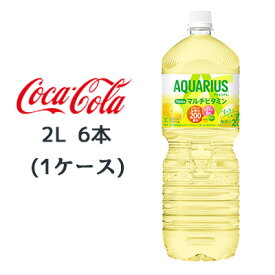 ● コカ・コーラ アクエリアス 1日分の マルチビタミン PET 2L 6本(1ケース) AQUARIUS レモン 送料無料 47314