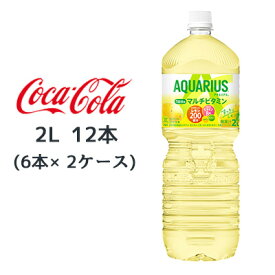 ● コカ・コーラ アクエリアス 1日分の マルチビタミン PET 2L 12本( 6本×2ケース) AQUARIUS レモン 送料無料 47345