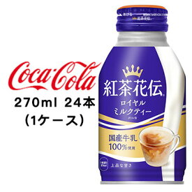 ●コカ・コーラ 紅茶花伝 ロイヤルミルクティー 270ml ボトル缶 ×24本 (1ケース) 送料無料 47419