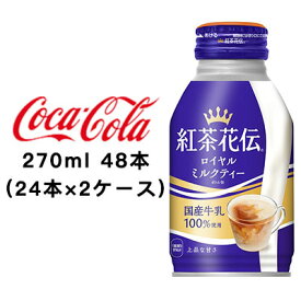 ●コカ・コーラ 紅茶花伝 ロイヤルミルクティー 270ml ボトル缶 ×48本 (24本×2ケース) 送料無料 47427