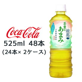 【マラソン期間限定！エントリーで店内全品 ポイント5倍！】●送料無料 コカ・コーラ 綾鷹 茶葉のあまみ PET 525ml ×48本(24本×2ケース) お茶 47061