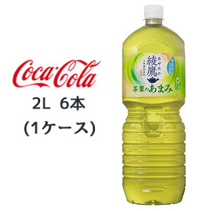 ●コカ・コーラ 綾鷹 茶葉のあまみ PET 2L ×6本 (1ケース) お茶 送料無料 47312