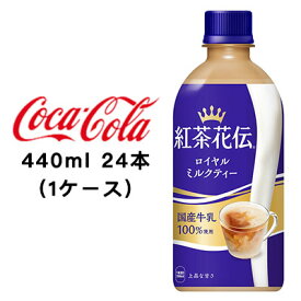 ●コカ・コーラ 紅茶花伝 ロイヤルミルクティー 440ml PET ×24本 (1ケース) 送料無料 47515