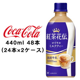 ●コカ・コーラ 紅茶花伝 ロイヤルミルクティー 440ml PET ×48本 (24本×2ケース) 送料無料 47522