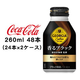 ●コカ・コーラ ジョージア ( GEORGIA ) 香る ブラック ボトル缶 260ml 48本 ( 24本×2ケース ) 送料無料 47592