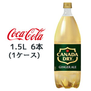  RJER[ Ji_hC WW[ G[ 1.5L PET 6{ (1P[X) CANADA DRY GINGER ALE mJtFC  47459