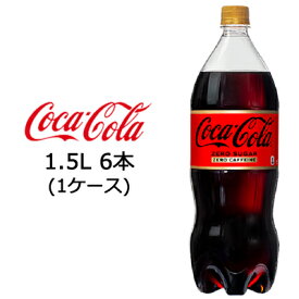 【 期間限定 エントリーで ポイント5倍】 ●コカ・コーラ コカコーラ ( Coka Cola ) ゼロ カフェイン 1.5L PET×6本 (1ケース) 送料無料 46622