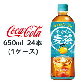 ●コカ・コーラ やかんの麦茶 from 爽健美茶 650ml PET ×24本 (1ケース) 送料無料 47563