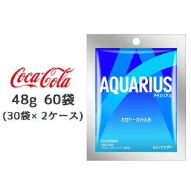 ●コカ・コーラ アクエリアス パウダーバッグ 48g 60袋 (30袋×2ケース) AQUARIUS 熱中症対策 送料無料 47541