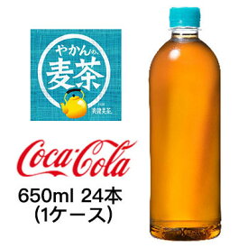 ●コカ・コーラ やかんの麦茶 from 爽健美茶 650ml PET ラベルレス ×24本 (1ケース) 送料無料 47640