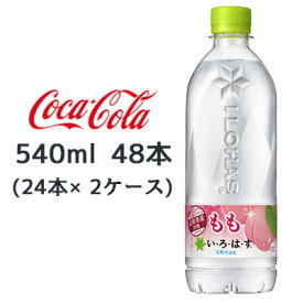 【 期間限定 エントリーで ポイント5倍】 【期間限定 大特価 値下げ中】●コカ・コーラ いろはす ( い・ろ・は・す ) もも 540ml × 48本 (24本×2ケース) 送料無料 47670