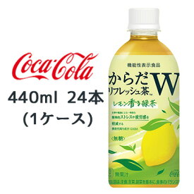 ●コカ・コーラ からだリフレッシュ茶W レモン香る緑茶 440ml PET 24本(1ケース) 送料無料 47706