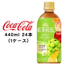 ●コカ・コーラ 紅茶花伝 クラフティー 白ぶどうフルーツティー 440ml PET ×24本 (1ケース) 送料無料 47668