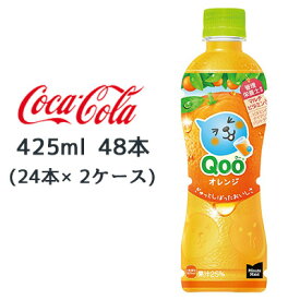 ● コカ・コーラ ミニッツメイド クー オレンジ PET 425ml 48本( 24本×2ケース) Qoo 送料無料 47682