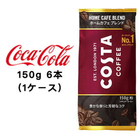 【 期間限定 エントリーで ポイント5倍】 ●コカ・コーラ コスタコーヒー ホームカフェ ブレンド 150g 粉 ×6本 (1ケース) 送料無料 47729