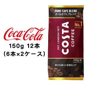 【 期間限定 エントリーで ポイント5倍】 ●コカ・コーラ コスタコーヒー ホームカフェ ブレンド 150g 粉 ×12本 (6本×2ケース) 送料無料 47738