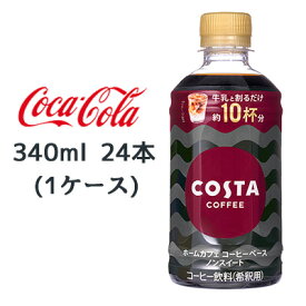 ● コカ・コーラ コスタコーヒー ホームカフェ コーヒーベース ノンスイート 340ml PET 24本(1ケース) COSTA COFFEE 希釈タイプ 送料無料 47746