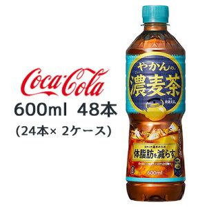 ● コカ・コーラ やかんの 濃 麦茶 from 爽健美茶 600ml PET 48本 (24本×2ケース) 体脂肪 送料無料 47803