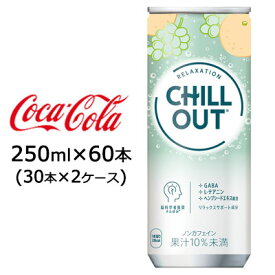 ● コカ・コーラ チルアウト リラクゼーションドリンク 250ml 缶 60本 ( 30本×2ケース) CHILL OUT 送料無料 47770