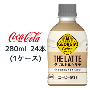 RJER[ W[WA UEe _u~Ne 280ml PET 24{ (1P[X) GEORGIA THE LATTE R[q[  47765