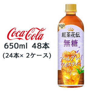 ● コカ・コーラ 紅茶花伝 無糖 アールグレイ アイスティー 650ml PET 48本 (24本×2ケース) earl gray 送料無料 47835