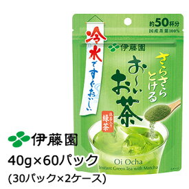 【 期間限定 ポイント5倍 要エントリー】 伊藤園 おーいお茶 さらさら 抹茶入り 緑茶 40g × 60パック (30パック×2ケース) 送料無料 43042