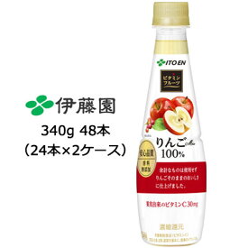 伊藤園 ビタミンフルーツ りんご Mix 100％ PET 340g ×48本 (24本×2ケース) 送料無料 49760
