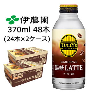 伊藤園 タリーズ バリスタ 無糖 ラテ 370ml ボトル缶 48本 (24本×2ケース) TULLY'S BARISTA'S 無糖 LATTE 送料無料 49931