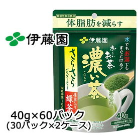 伊藤園 機能性 おーいお茶 濃い茶 さらさら 緑茶 40g × 60パック (30パック×2ケース) 送料無料 43043
