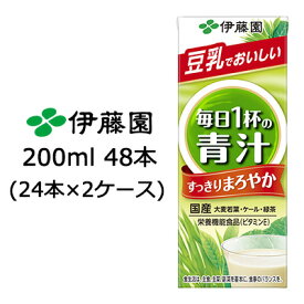 【 期間限定 エントリーで ポイント5倍】 伊藤園 ごくごく 飲める 毎日1杯の 青汁 豆乳 200ml 紙パック 48本 (24本×2ケース) 送料無料 49926