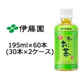 【ポイント3倍 4/4 20時から】 伊藤園 おーいお茶 緑茶 195ml PET×60本(30本×2ケース) 送料無料 49973