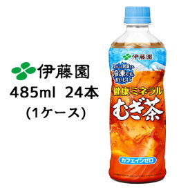 伊藤園 冷凍対応ボトル 健康ミネラル むぎ茶 485ml PET 24本(1ケース) カフェインゼロ 送料無料 43433