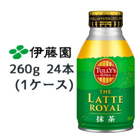 伊藤園 TULLY‘S ＆ TEA ザ ラテ ロイヤル 抹茶 260ml ボトル缶 ×24本 (1ケース) 送料無料 43255