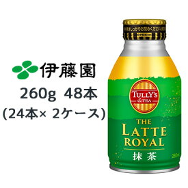 【 期間限定 エントリーで ポイント5倍】 伊藤園 TULLY‘S ＆ TEA ザ ラテ ロイヤル 抹茶 260ml ボトル缶 ×48本 (24本×2ケース) 送料無料 43284