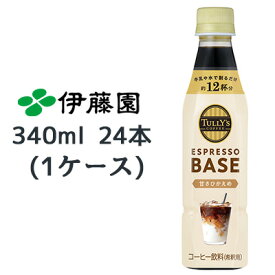 伊藤園 TULLY‘S COFFEE エスプレッソ ベース 甘さひかえめ 340ml PET ×24本 (1ケース) 送料無料 43265