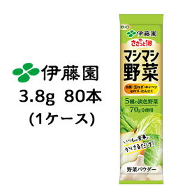 伊藤園 ささっと1秒 マシマシ野菜 5種の淡色 野菜 粉末 3.8g 80本(1ケース) 個包装20包×4 不足分の野菜を補うために 送料無料 43399