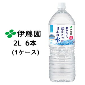 伊藤園 磨かれて、澄みきった 日本の水 2L PET 6本(1ケース) おいしい 軟水 ミネラルウォーター 送料無料 43443