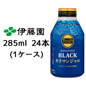 【 期間限定 エントリーで ポイント5倍】 伊藤園 TULLY’s COFFEE BARISTA’ BLACK キリマンジャロ 285ml ボトル缶 24本(1ケース) タリーズ ブラック コーヒー タンザニア産豆51%使用 送料無料 43385