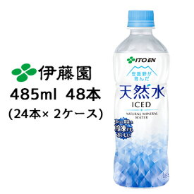 伊藤園 冷凍対応ボトル 天然水 485ml PET 48本( 24本×2ケース) ミネラルウォーター アウトドアに 送料無料 43454