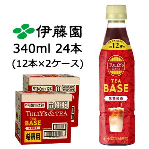 y3%OFF Ԍzɓ TULLY'S & TEA TEA BASE  g 340ml PET 24{ (12{×2P[X) ^[Y AheB[ ߗp  43653