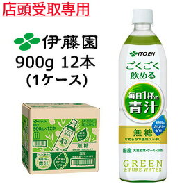 【 ポイント5倍 要エントリー 期間限定】 【配送不可｜店頭受取限定】 伊藤園 ごくごく 飲める 毎日 1杯 の 青汁 900g PET 12本 (1ケース) 無糖 糖質ゼロ カロリーゼロ 送料無料 43101