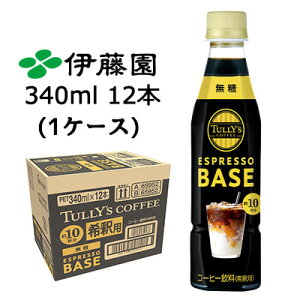 ɓ TULLY'S COFFEE ESPRESSO BASE  340ml PET 12{ (1P[X) ^[Y AheB[ ߗp  43858