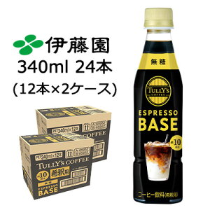 ɓ TULLY'S COFFEE ESPRESSO BASE  340ml PET 24{ (12{×2P[X) ^[Y AheB[ ߗp  43873