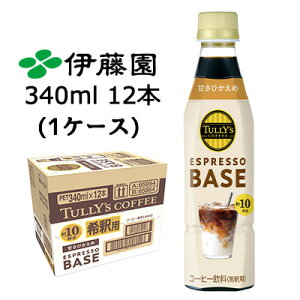 ɓ TULLY'S COFFEE ESPRESSO BASE Â Ђ 340ml PET 12{ (1P[X) ^[Y AheB[ ߗp  43859