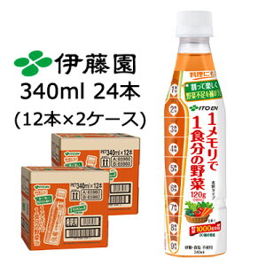 【ポイント3倍 期間限定】伊藤園 1メモリ で 1食分 の 野菜 340ml PET 24本 (12本×2ケース) 料理にも 希釈タイプ 砂糖不使用 食塩不使用 送料無料 43865