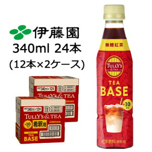 伊藤園 TULLY'S & TEA TEA BASE 無糖 紅茶 340ml PET 24本 (12本×2ケース) タリーズ アンドティー 希釈用 送料無料 43872